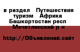  в раздел : Путешествия, туризм » Африка . Башкортостан респ.,Мечетлинский р-н